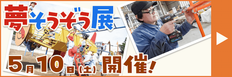 夢そうぞう展　５月１０日（土）開催