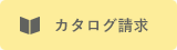 カタログ請求