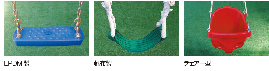 大型4人乗りブランコ（EPDM） | 株式会社中村体育