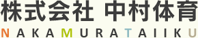 株式会社中村体育
