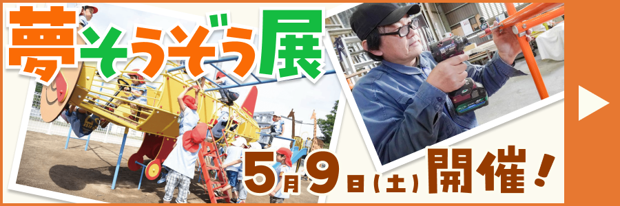 夢そうぞう展　５月９日（土）開催