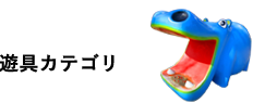 遊具カテゴリ